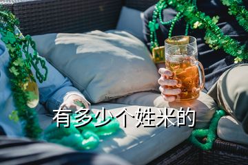 有多少個(gè)姓米的