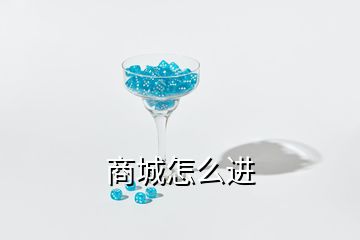 商城怎么進