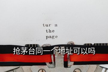 搶茅臺(tái)同一個(gè)地址可以嗎