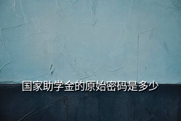 國家助學金的原始密碼是多少