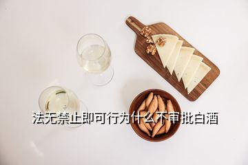 法無(wú)禁止即可行為什么不審批白酒