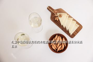禮堂中有四根長方形的木柱底面是正方形邊長是五分米高五米