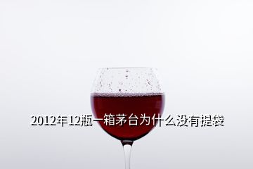2012年12瓶一箱茅臺為什么沒有提袋