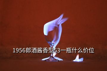 1956郎酒醬香型53一瓶什么價位