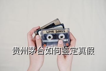 貴州茅臺(tái)如何鑒定真假