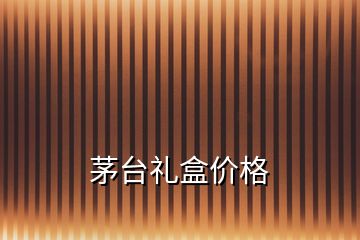 茅臺禮盒價格
