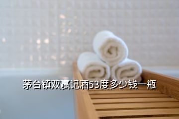 茅臺(tái)鎮(zhèn)雙贏記酒53度多少錢(qián)一瓶