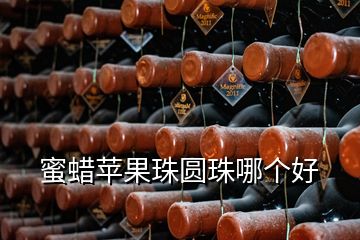 蜜蠟蘋果珠圓珠哪個(gè)好