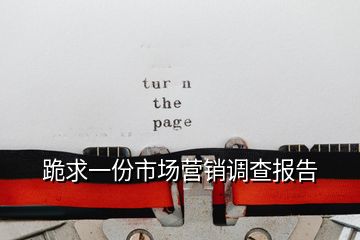 跪求一份市場營銷調(diào)查報(bào)告