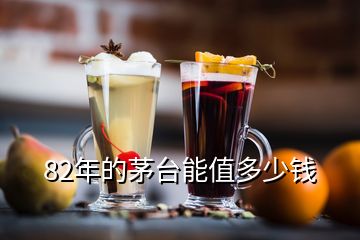 82年的茅臺(tái)能值多少錢(qián)