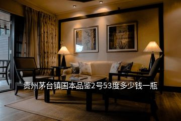 貴州茅臺(tái)鎮(zhèn)國(guó)本品鑒2號(hào)53度多少錢一瓶