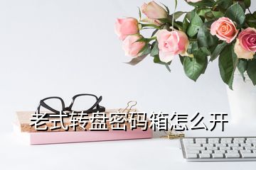 老式轉(zhuǎn)盤(pán)密碼箱怎么開(kāi)