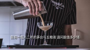 我有一瓶八二年的茅臺(tái)與五糧液 請(qǐng)問(wèn)能值多少錢