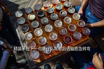 精裝茅臺下一句是什么呢歇后語腦筋急轉彎