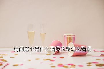 請(qǐng)問(wèn)這個(gè)是什么酒保質(zhì)期怎么看啊
