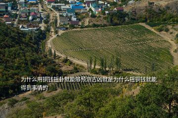 為什么用銅錢搖卦就能夠預測吉兇就是為什么搖銅錢就能得到事情的