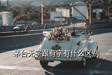茅臺(tái)無(wú)字跟有字有什么區(qū)別