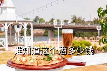 誰知道這個酒多少錢