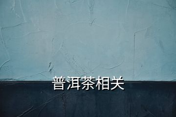 普洱茶相關(guān)