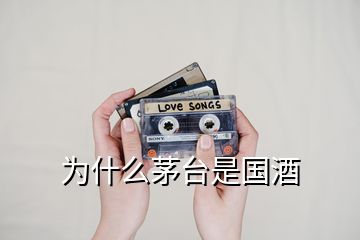 為什么茅臺(tái)是國酒
