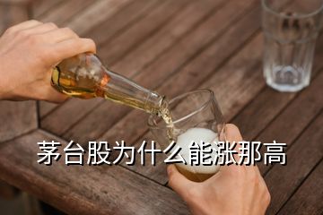 茅臺(tái)股為什么能漲那高