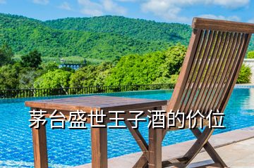 茅臺盛世王子酒的價位