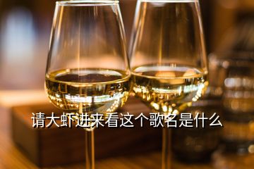 請大蝦進來看這個歌名是什么
