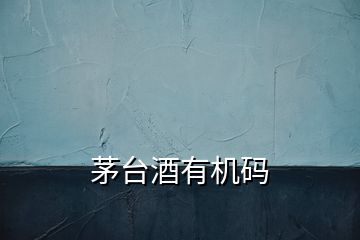 茅臺酒有機(jī)碼