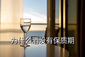 為什么酒沒(méi)有保質(zhì)期