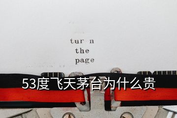 53度飛天茅臺為什么貴