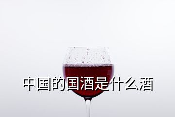 中國(guó)的國(guó)酒是什么酒