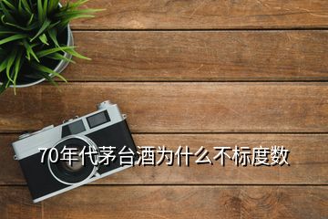 70年代茅臺酒為什么不標(biāo)度數(shù)