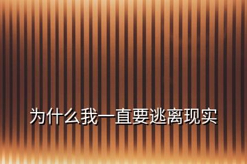 為什么我一直要逃離現(xiàn)實