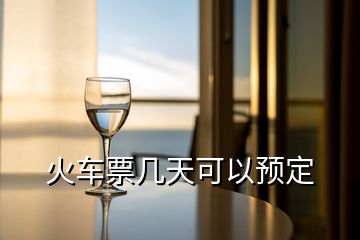 火車(chē)票幾天可以預(yù)定