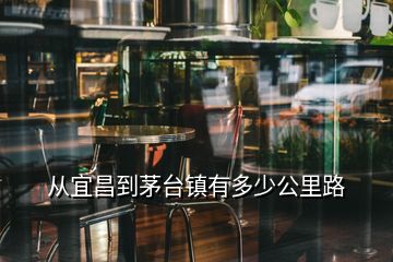 從宜昌到茅臺鎮(zhèn)有多少公里路