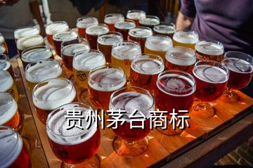 貴州茅臺(tái)商標(biāo)