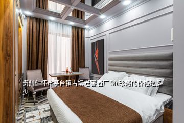貴州仁懷市茅臺(tái)鎮(zhèn)古壇老窖酒廠 30 珍藏的價(jià)格是多少