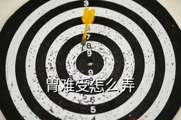 胃難受怎么弄