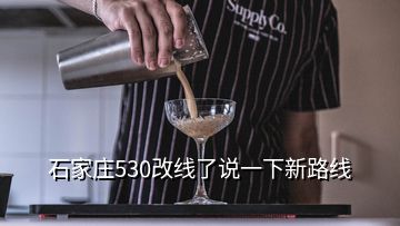 石家莊530改線了說(shuō)一下新路線