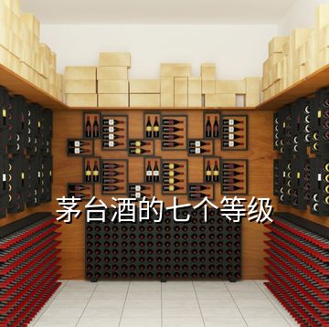 茅臺酒的七個等級