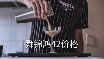舜錦鴻42價(jià)格