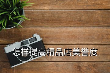怎樣提高精品店美譽度