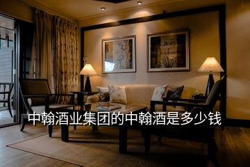 中翰酒業(yè)集團(tuán)的中翰酒是多少錢(qián)