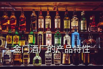金門(mén)酒廠(chǎng)的產(chǎn)品特性