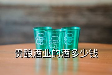 貴釀酒業(yè)的酒多少錢(qián)