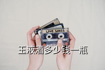玉液酒多少錢一瓶