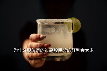 為什么股價定的過高股民分的紅利會太少