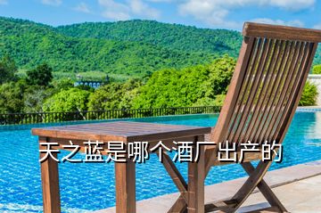 天之藍是哪個酒廠出產(chǎn)的