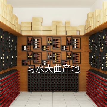 習水大曲產(chǎn)地
