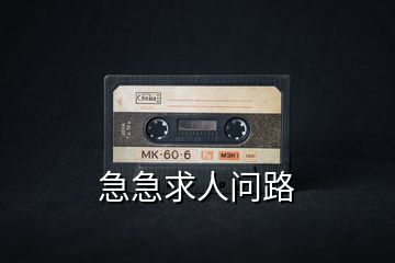 急急求人問路